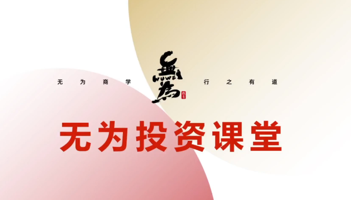 无为投资课堂《交易盘感特训营》251期
