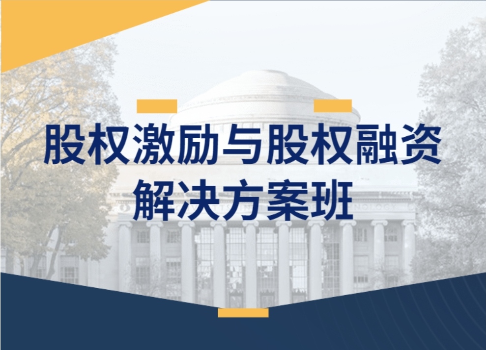 股权激励与股权融资解决方案班..