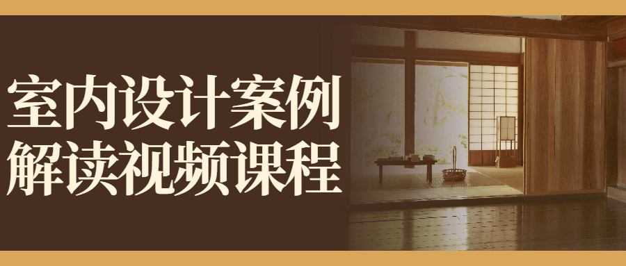 室内设计案例解读视频课程.