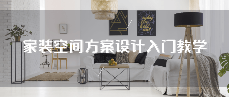 家装空间方案设计入门教学..