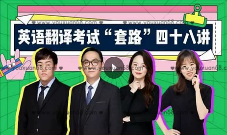 武F英语翻译考试“套路”48讲