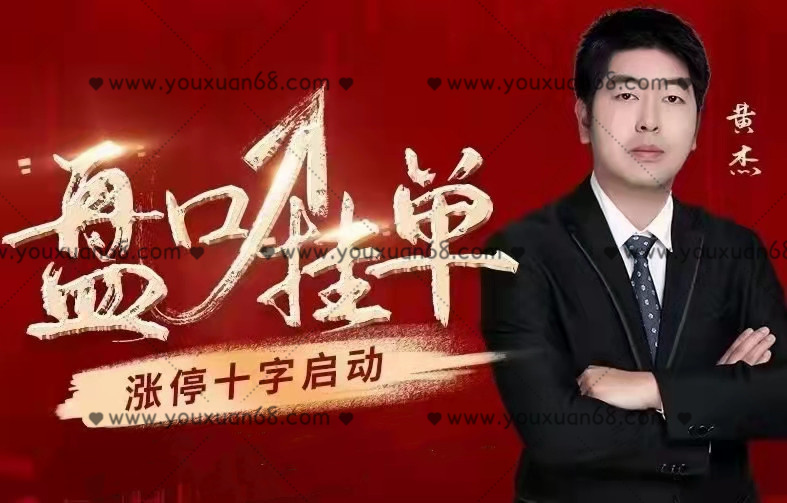 黄杰：盘口挂单+涨停十字启动