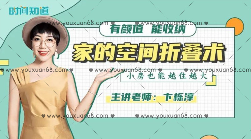 卞栎淳·家的空间折叠术