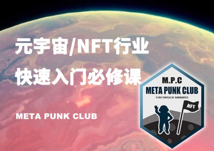 元宇宙NFT行业入门必修课（MPC）.