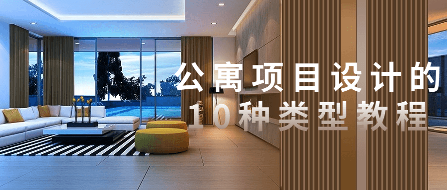 公寓项目设计的10种类型教程.