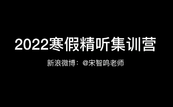 宋智鸣【2022】精听寒假集训营