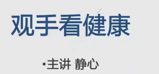 静心老师观手看健康课程 30集.