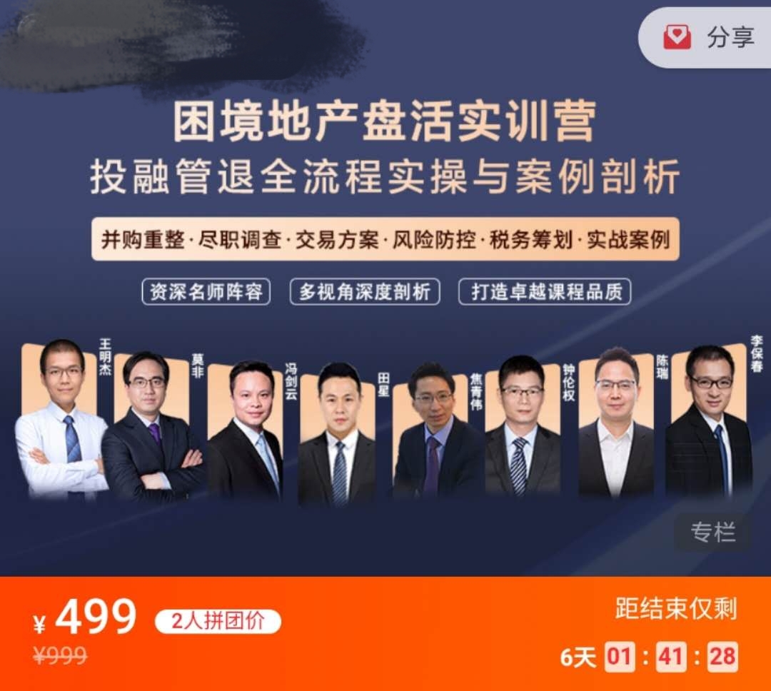 困境地产盘活实训营：投融管退全流程实操与案例剖析.