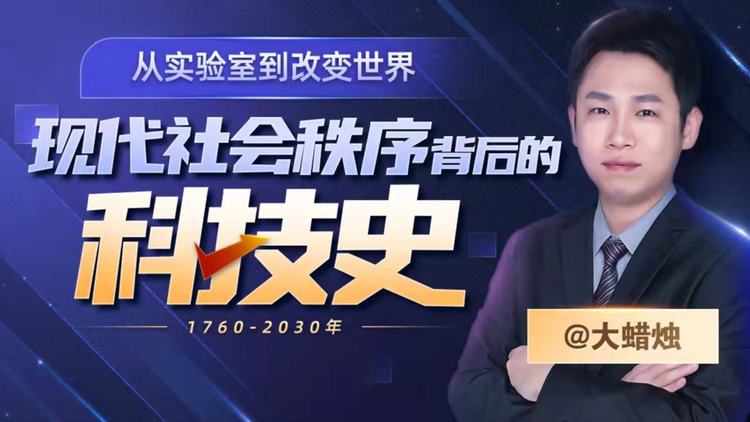现代社会秩序背后的科技商业史..