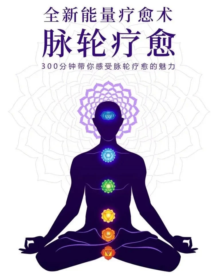 邱源 邓莉 全新能量疗愈术—脉轮疗愈300分钟课程带你脉轮愈疗的魅力