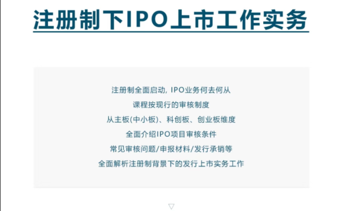 注册制下IPO上市工作实务.