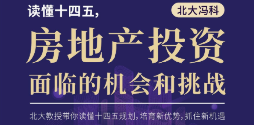 北大冯科：读懂十四五，房地产投资面临的机会和挑战【真知灼见】