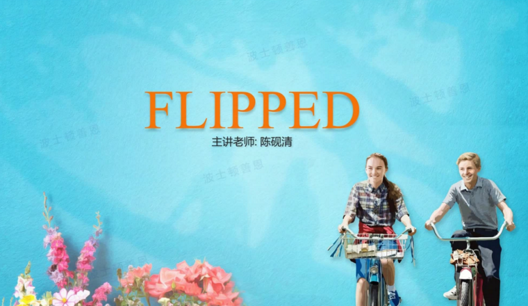 善恩英语《怦然心动精读》.