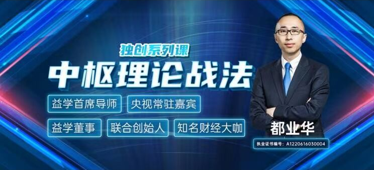 都业华《中枢理论战法》2021年 视频+讲义+指标