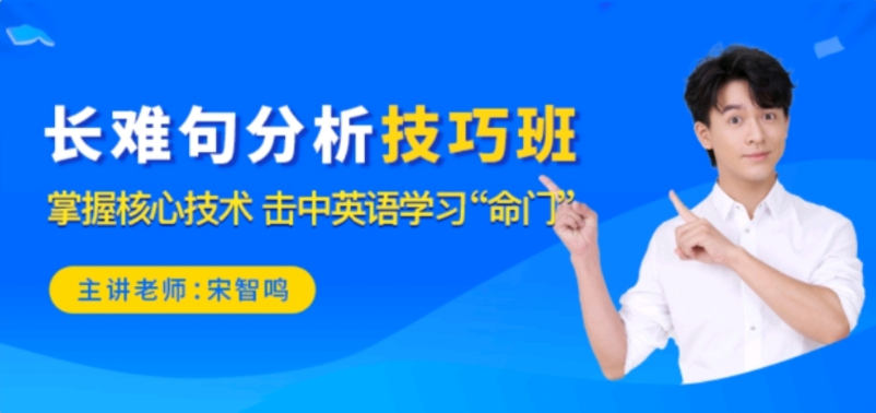 2021宋智鸣长难句技巧分析班