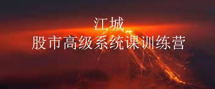 江城股事高级系统课训练营12期班