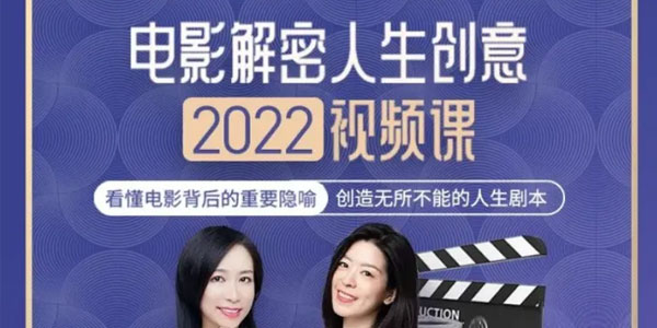 李欣频《电影解密人生创意》2022年课