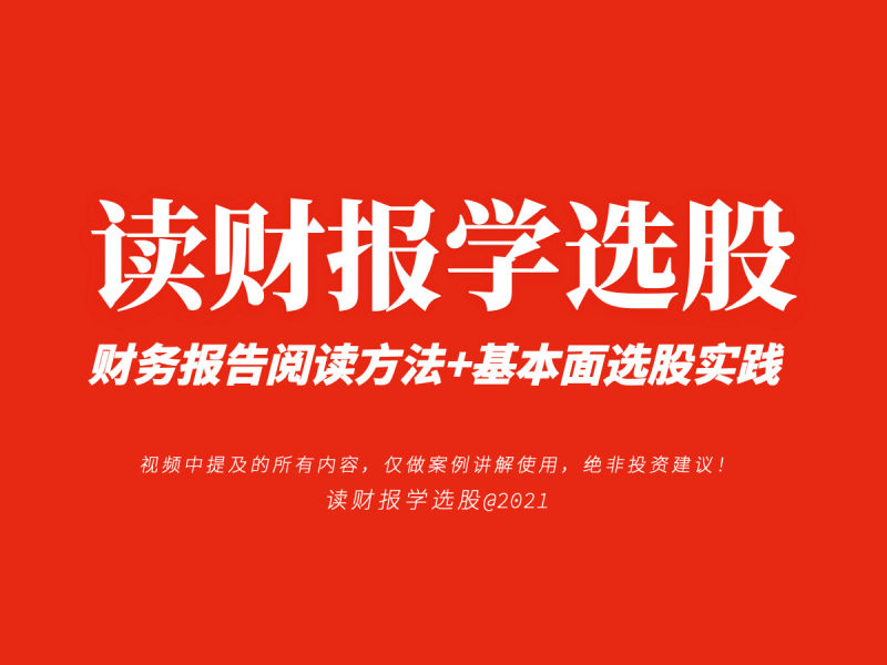 《读财报学选股》财报课 财务报告阅读方法+基本面选股实践