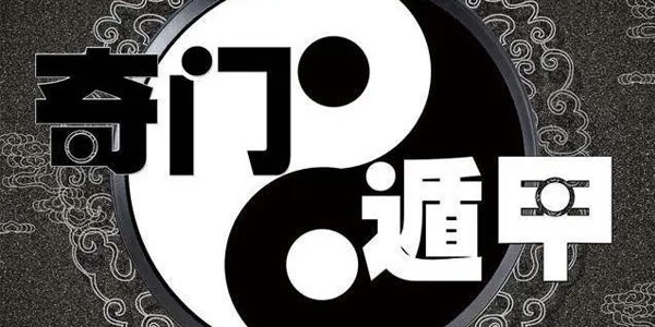 三诚老师奇门遁甲课程