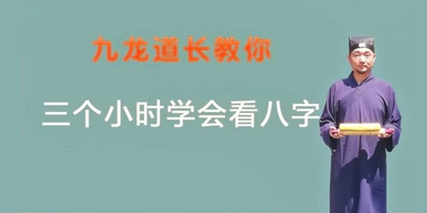 九龙道长教你三小时学会看八字 .