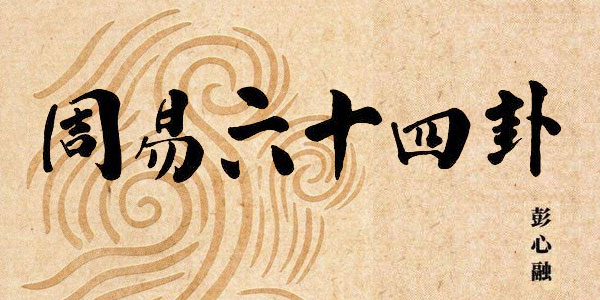 彭心融《六十四卦详解视频》