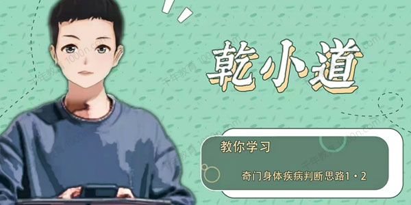 乾小道《奇门遁甲身体疾病判断思路》5集