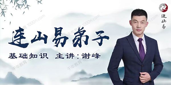 韩长龙&谢峰《连山易弟子班》