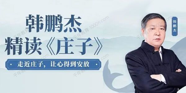 湛庐 韩鹏杰《庄子》精读