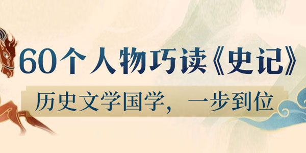 王弘治-60个人物巧读《史记》