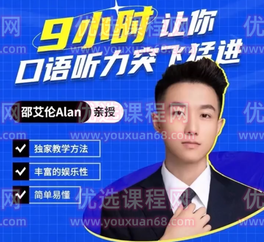 邵艾伦英语二合一【口语突飞猛进】【美式口音速成】