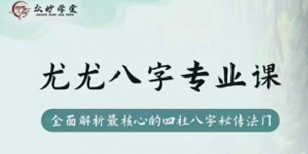 众妙学堂 尤尤《八字专业课》 .