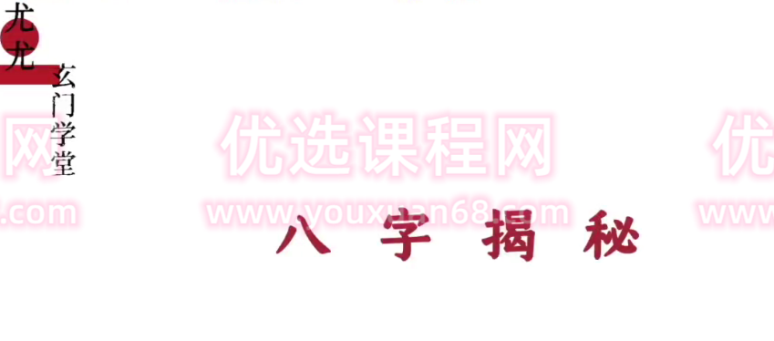 众妙学堂 尤尤《八字专业课》