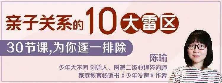 陈瑜：亲子关系的10大雷区.