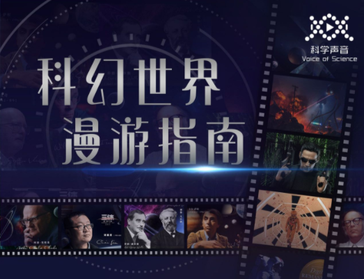 汪诘：科幻世界漫游指南（第一季）