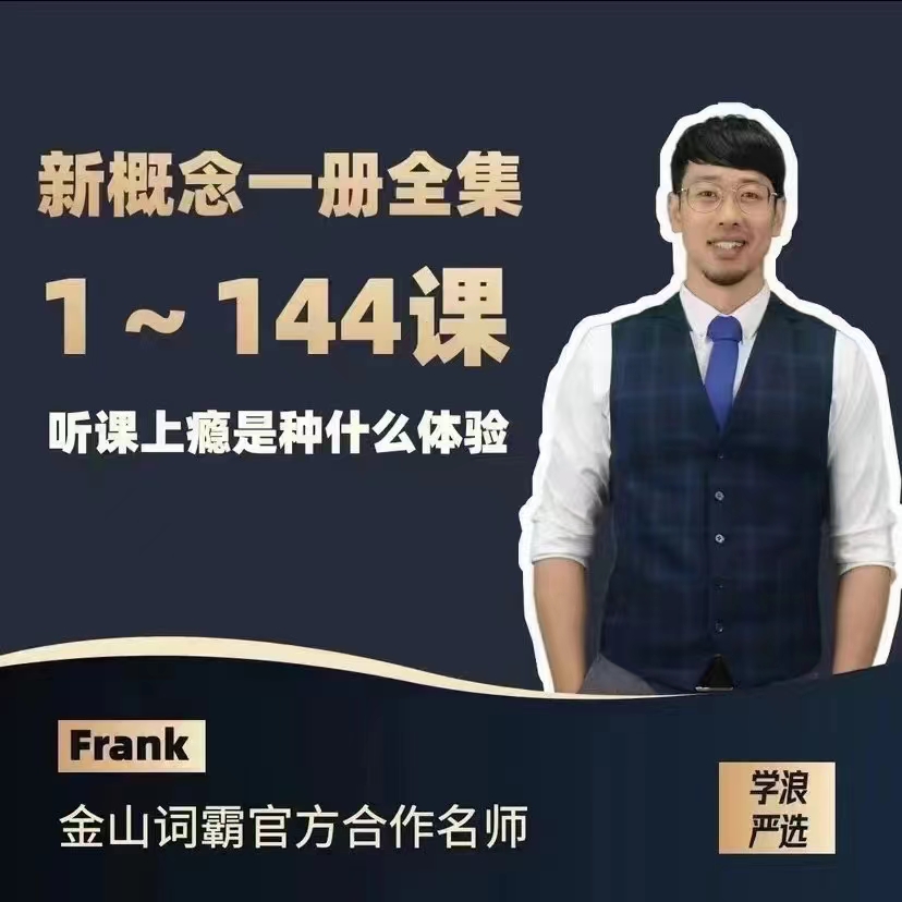 Frank新概念英语第一册..
