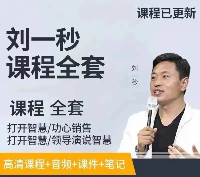刘一秒讲座视频合集.