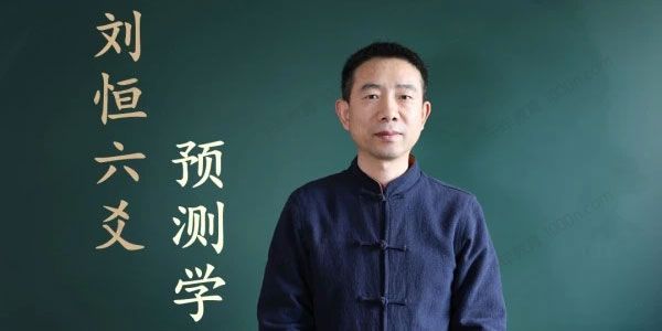 刘恒 皇极六爻高级课程
