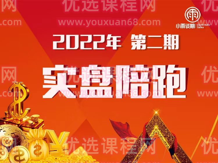 小雨谈期2022年【第二期】实盘陪跑交易系统训练营