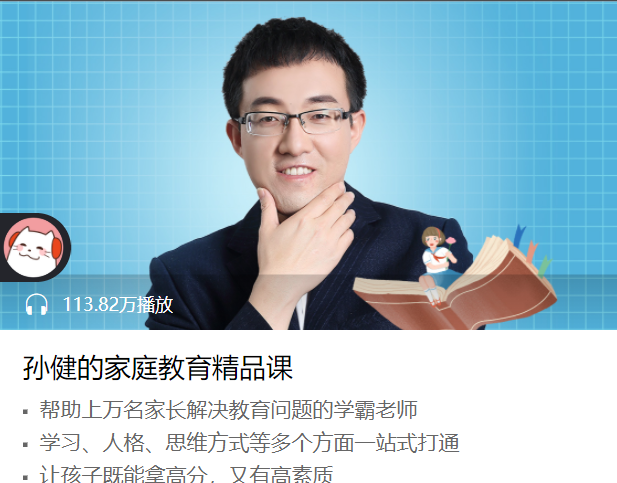 孙健的家庭教育精品课.