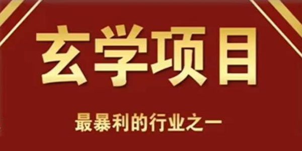李院长《小白0基础玄学风水变现项目》
