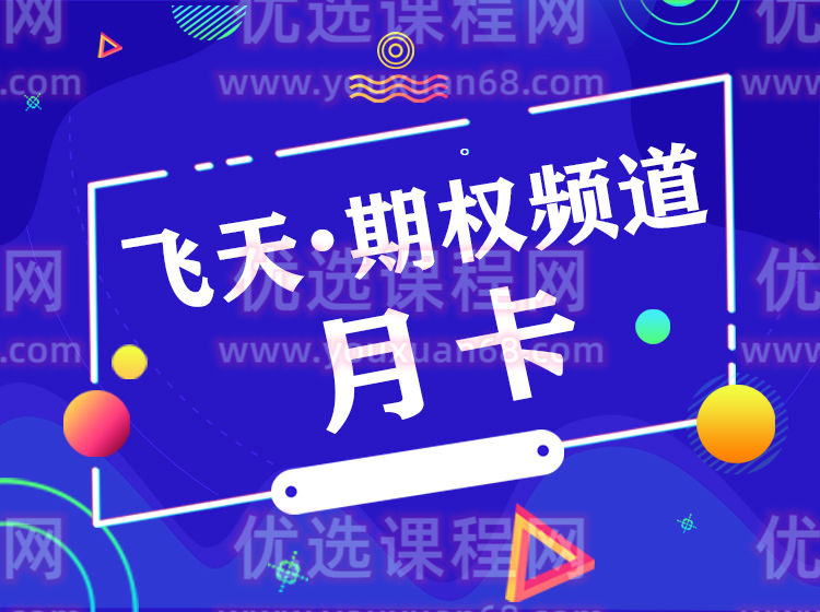 飞天 · 期权频道（共12期）