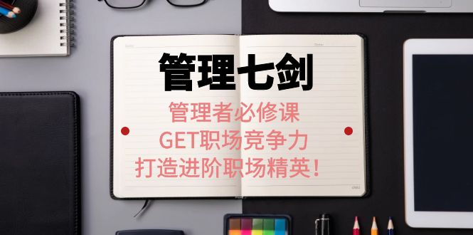 许林芳老师《管理七剑》