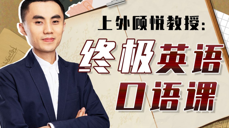 上外顾悦教授：终极英语口语课.