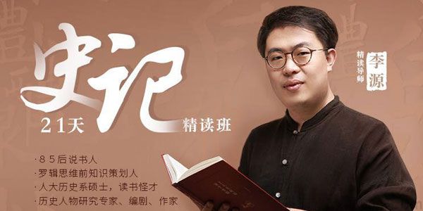 李源-十点课堂 21天《史记》精读班：带你读完130个人物传记
