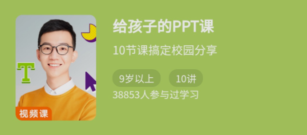 少年得到《给孩子的PPT课》10节课搞定校园分享