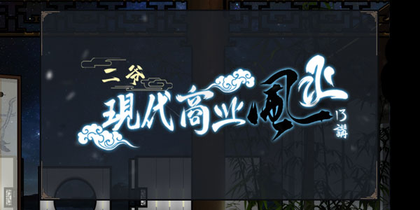 甲子学院-二爷现代商业风水课程