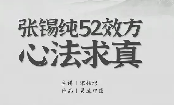 宋伯衫 张锡纯52效方心法求真，学会衷中参西录用活屡试屡效方