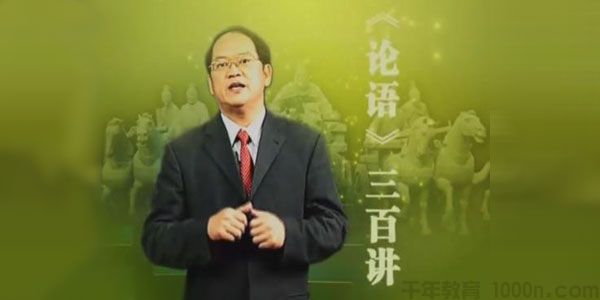 傅佩荣-国学精讲课《论语300讲》