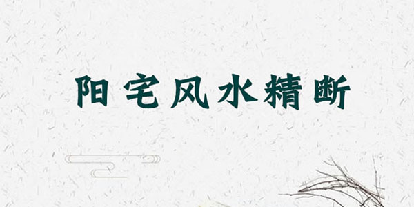 唐友权《大唐行易：阳宅风水精断》52集珍藏版