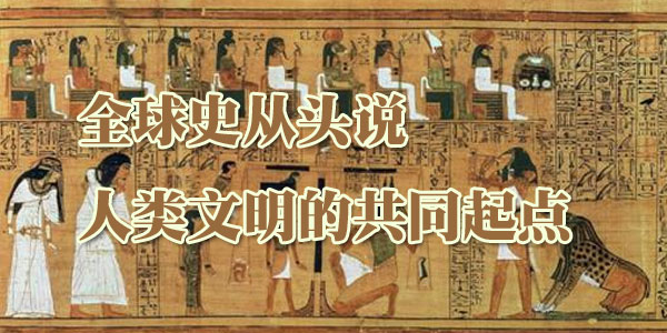 全球史从头说：人类文明的共同起点